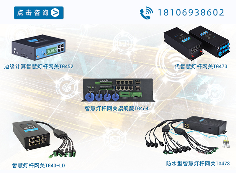 智慧灯杆网关选型